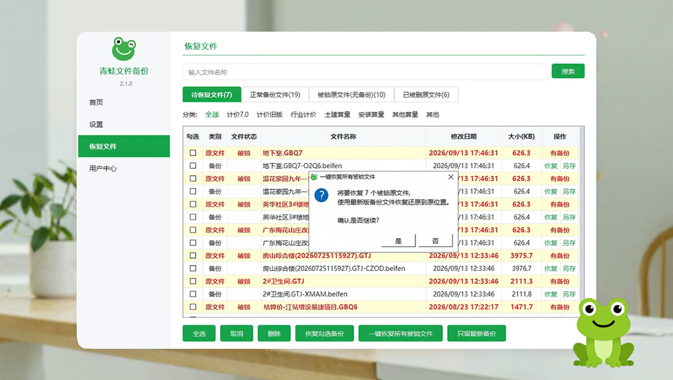 青蛙文件备份恢复文件界面：被锁造价文件列表与一键恢复确认弹窗