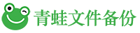青蛙文件备份